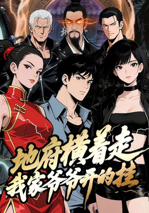 地府横着走:我家爷爷开的挂(45集) 地府横着走:我家爷爷开的挂(45集)最新上映免费看