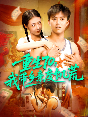 重生70我带乡亲度饥荒（89集）番茄免费短剧