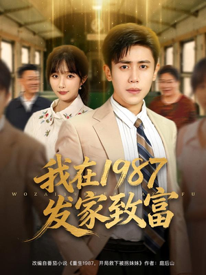 我在1987发家致富（80集）热门短剧来袭