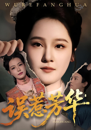 误惹芳华（68集）最火爆短剧