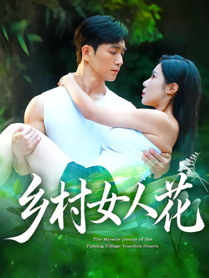 乡村女人花（96集）短剧在哪里看