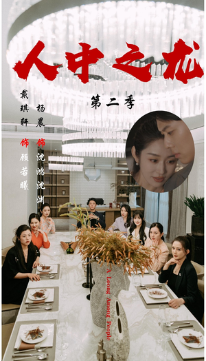 人中之龙第二季（101集）演员表