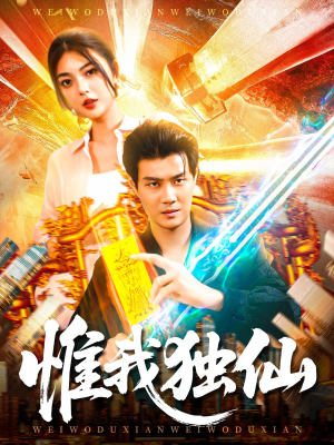 惟我独仙（89集）追短剧关注我