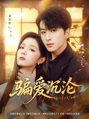 骗爱沉沦(82集) 骗爱沉沦(82集)热播短剧免费看