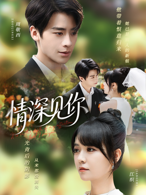 情深见你（60集）免费看短剧全集