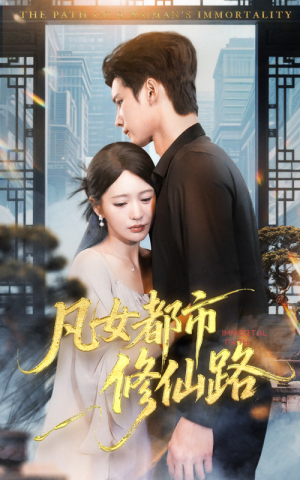 凡女都市修仙路（55集）全集免费观看