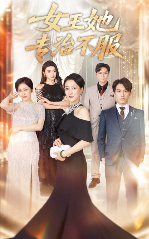 女王她专治不服（60集）热播古装短剧