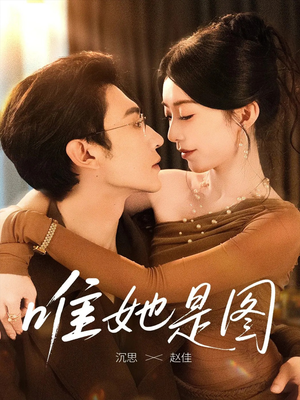 唯她是图（63集）无需充值尽情看