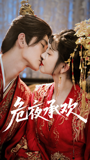 危夜承欢（83集）番茄短剧看全集