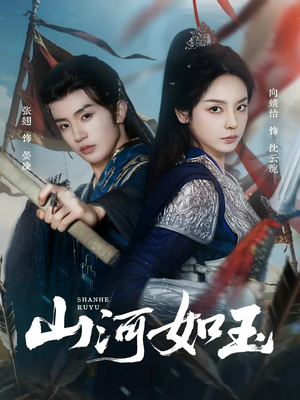 山河如玉（71集）免费在线看