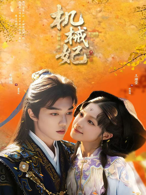 机械妃命锁三世（62集）免费短剧看不停