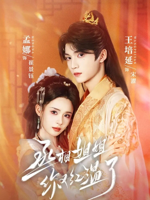 丞相姐姐你又红温了（74集）每日短剧追不停