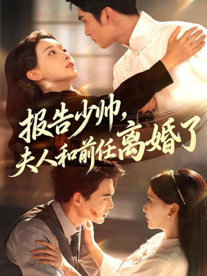 报告少帅,夫人和前任离婚了(81集) 报告少帅,夫人和前任离婚了(81集)短剧精彩推荐