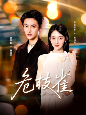 危枝雀(64集) 危枝雀(64集)短剧免费看全集