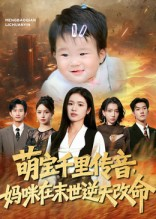 萌宝千里传音妈咪在末世逆天改命（61集）好看短剧抢先看