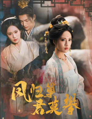 凤归巢君莫攀(60集) 凤归巢君莫攀(60集)热播短剧分享