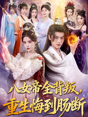 八女帝全背叛重生悔到肠断（80集）一起看短剧
