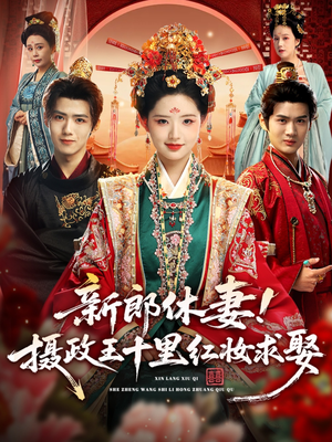 新郎休妻摄政王十里红妆求娶（51集）在哪个平台看