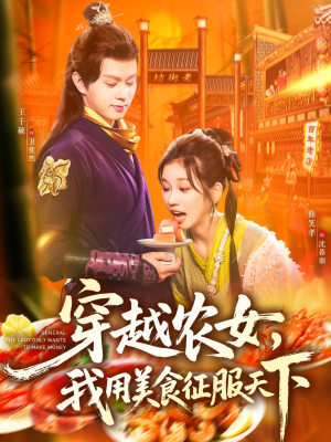 穿越农女我用美食征服天下（101集）免费短剧资源