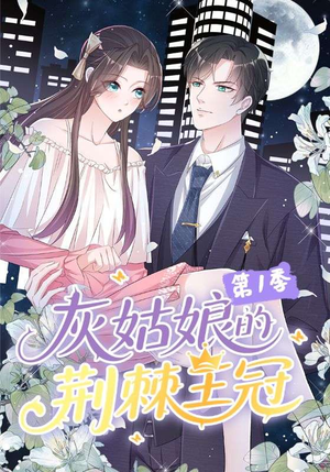 灰姑娘的荆棘王冠第1季（89集）免费版