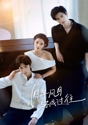 旧年风月终成过往（60集）短剧解说全集