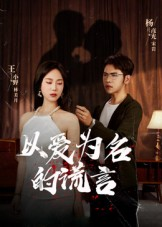 以爱为名的谎言（54集）剧情简介