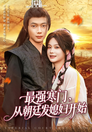 最强寒门从朝廷发媳妇开始（85集）最热短剧抢先看