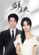 盛夏未央（80集）免费短剧完整版