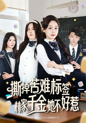 撕掉苦难标签林家千金她不好惹（60集）短剧前十排行榜