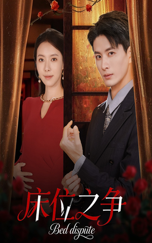 床位之争（45集）短剧在哪里看