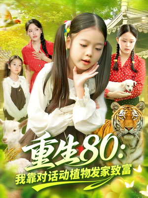 重生80我靠对话动植物发家致富（82集）原创精彩短剧