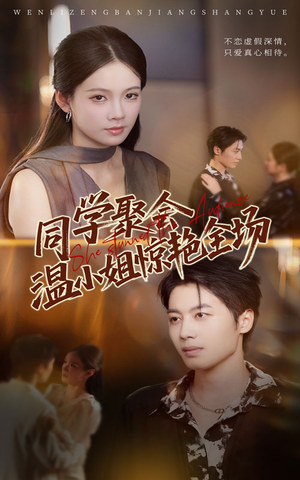 同学聚会温小姐惊艳全场（45集）精彩热门短剧