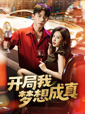 开局我梦想成真（80集）超甜短剧分享