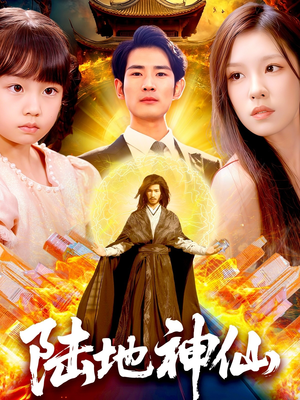 陆地神仙（115集）简直不要太好看