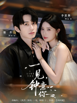 一见钟意你（80集）最近很火的短剧