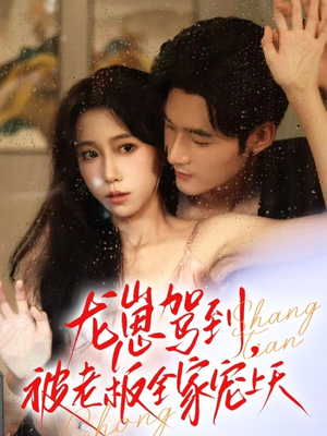 龙崽驾到被老板全家宠上天（60集）真的太精彩了