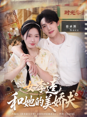 女李逵和她的美娇夫（80集）新短剧推荐