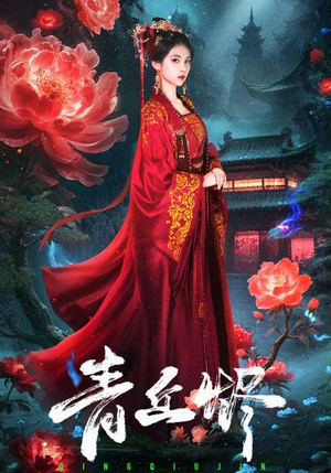 青丘烬（57集）短剧分享片段