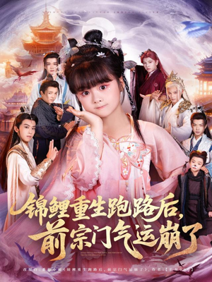 锦鲤重生跑路后前宗门气运崩了（73集）全季一次看完