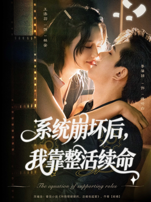 系统崩坏后我靠整活续命（70集）短剧免费观看