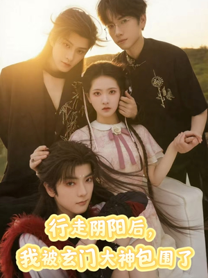 行走阴阳我被玄门大神包围了（75集）精彩热门短剧