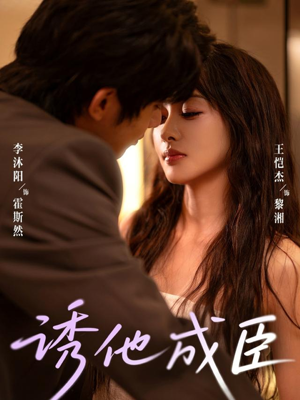 诱他成臣（80集）男主角是谁