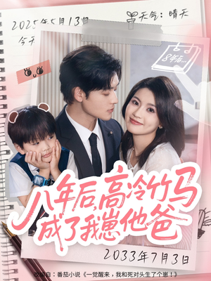 八年后高冷竹马成了我崽他爸（60集）热门短剧抢先看