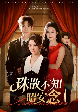 珠散不知昭安念（64集）抢先看热门短剧