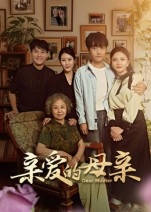 亲爱的母亲（31集）超好看短剧推荐