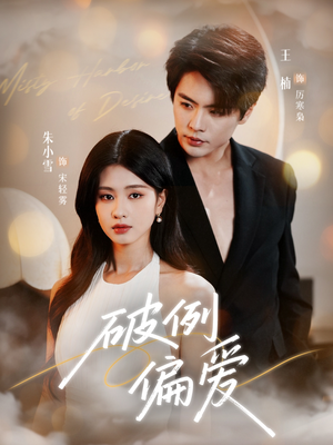 破例偏爱（63集）好看短剧又来了