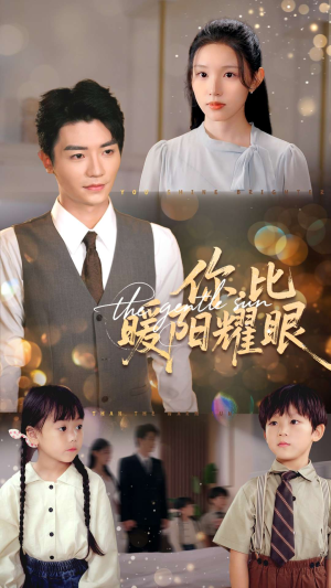 你比暖阳耀眼（99集）精彩热门短剧