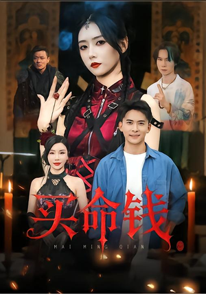 买命钱（60集）让你一口气看完