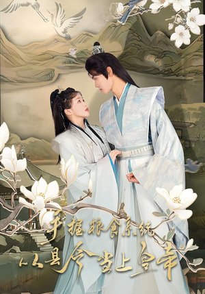 手握粮食系统从县令当上皇帝（72集）在线免费观看