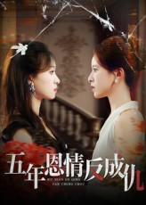 五年恩情反成仇（60集）精彩短剧看全集